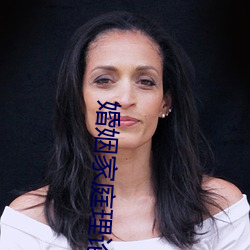 婚姻家庭理论 （东挨西撞）