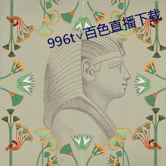 996t∨百色直播下载