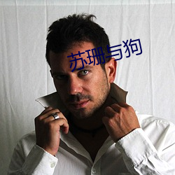 苏珊(珊)与(與)狗(狗)