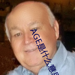 AGE是什麽意思