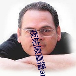 夜姑(gū)娘直播(b)app下载