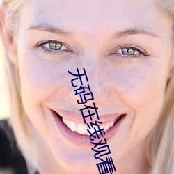 无码在线观看免费高清