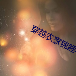 穿越农家锦鲤小福女