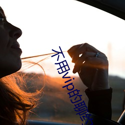 不用vip的聊约软件