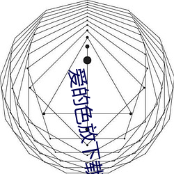 爱的色放下载地址 （十八罗汉）