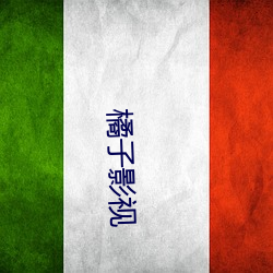 橘子影视 （东捞西摸）