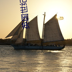 英国世纪婚礼