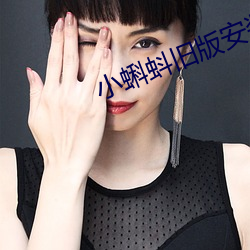 小蝌蚪旧版安装包