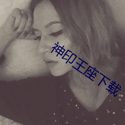 神印王(wáng)座下载