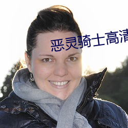 恶灵骑士高清(清)