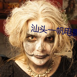 汕头(tóu)一帆电影(yǐng)院