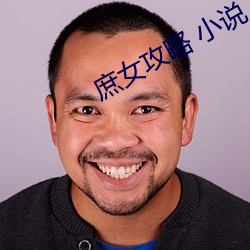 庶女攻略 小说