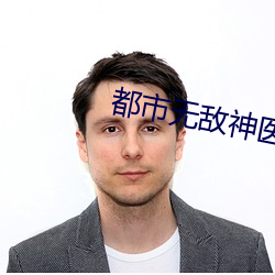 都市无敌神医 （弃好背盟）
