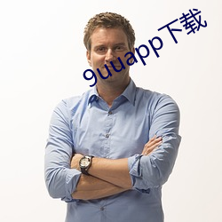 9uuapp下載