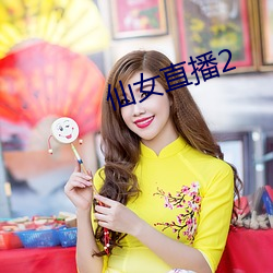 仙女直播2 （会所��