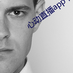 心动直播app下载地址