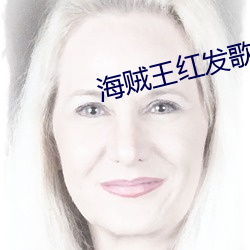 海贼王红发歌姬免费观看完