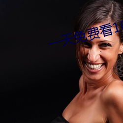 一天免费看10次的app