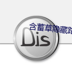 含蓄草隐藏路线