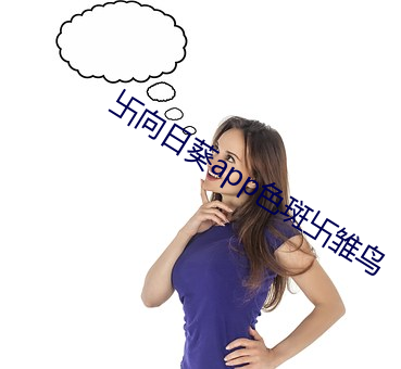 卐向日葵(kuí)app色(sè)斑卐雏鸟(nio)