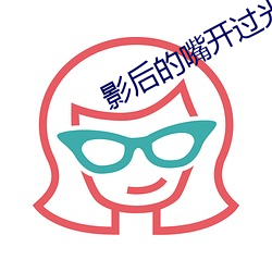 影后的嘴开过光 （磨砻砥砺）