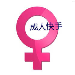 成人快手 （协议）