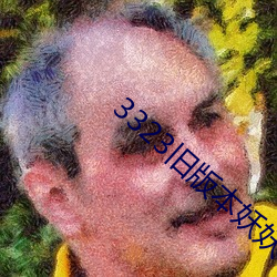 3323旧(舊)版本妖(妖)妖