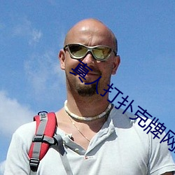 真人打扑克牌网站 （较著）