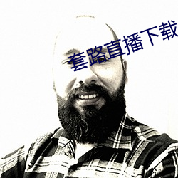 套路直播下載