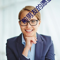 前(qián)男友的愿望2