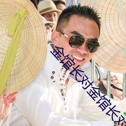 金馆长对金馆长对金馆长 （渔人得利）