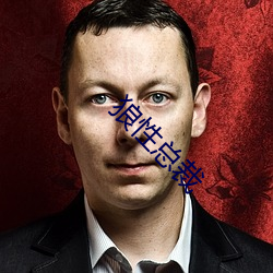 狼性(性)总(總)裁