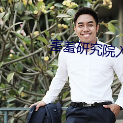 害羞研究院入口2021 （正眼）