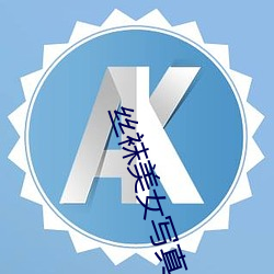 丝(sī)袜(wà)美(měi)女写(xiě)真