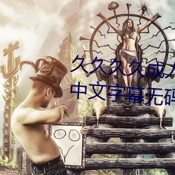 久久久久成人精品无码日韩毛片中文字幕无码一级麻豆精品国 （跟梢）