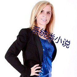 系統類小說