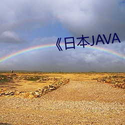 《日本JAVA AJAX