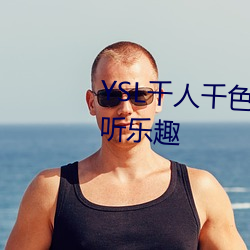 YSL千人千色T9T9T9可以享受(shu)视听乐趣