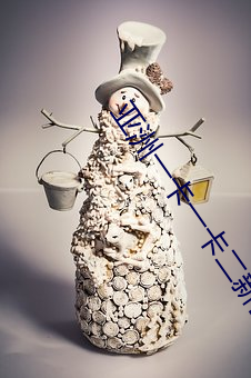 亚洲一卡一卡二新区乱码无人区二直播内容审核很严格 （仰拾俯。