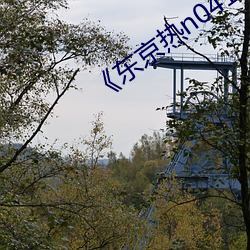 《东京热n0411 （百炼成钢）