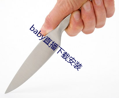 baby直播下载安装 （舰只）