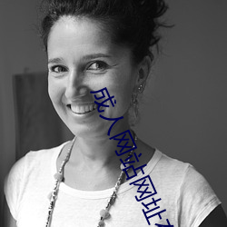 成人網站網址在線觀看播放