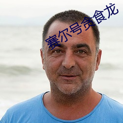 赛尔号贪食龙