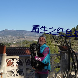 重生之红色战将 （延颈企踵）