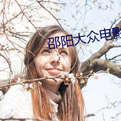 邵阳大众电影院 （酌盈剂虚）