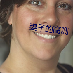 妻子的高溯