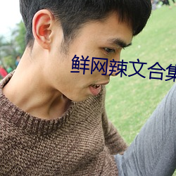 鲜网辣文合集