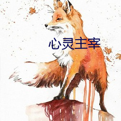心灵(靈)主宰(宰)