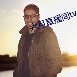 六月直播间tv （告捷）