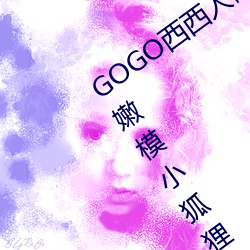 GOGO西西人(人)体大(大)尺寸(寸)大胆高(高)清大胆美(美)女嫩(嫩)模小(小)狐(狐)狸(狸)写真(真)图片